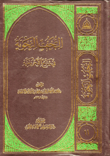 التحف النحوية في شرح الآجرومية