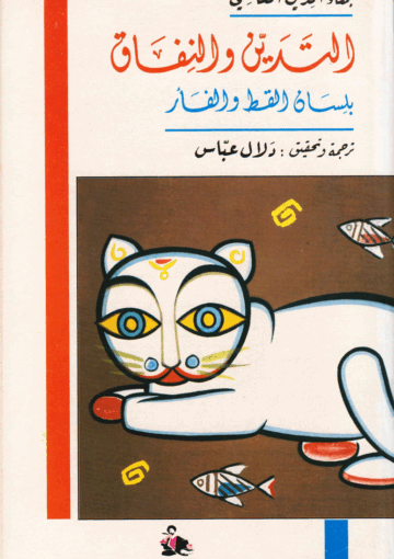 التدين والنفاق، بلسان القط والفأر