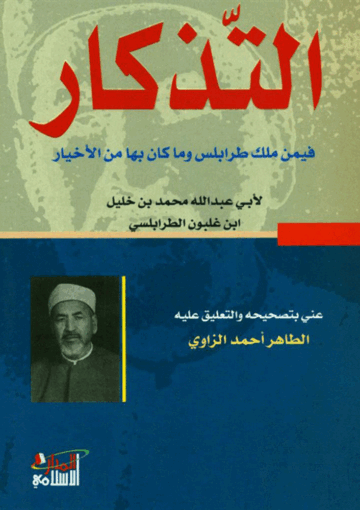 التذکار فيمن ملک طرابلس وما کان بها من الأخيار