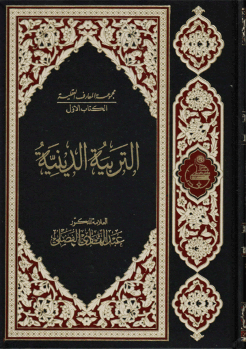 التربية الدينية