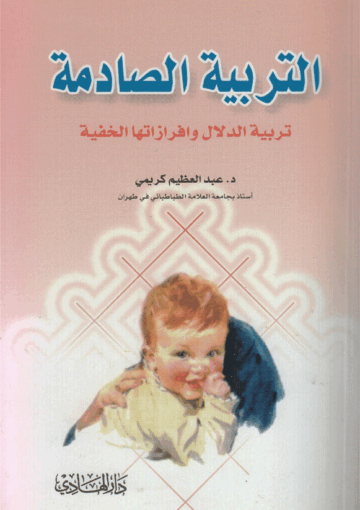 التربية الصادمة، تربية الدلال وأفرازاتها الخفية