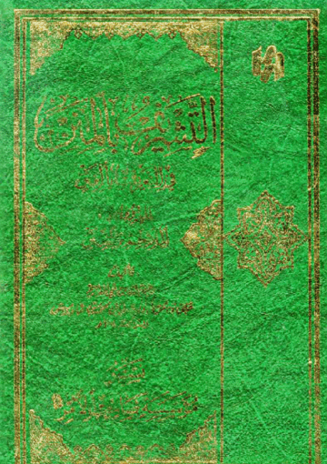 التشريف بالمنن في التعريف بالفتن المعروف بالملاحم والفتن