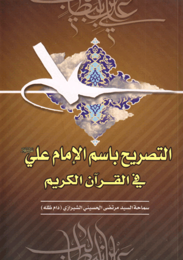 التصريح بإسم الإمام علي عليه السلام في القرآن الكريم