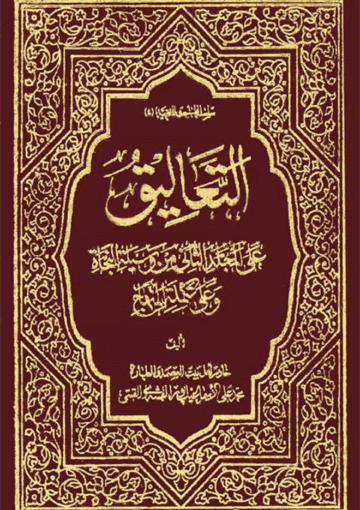 التعاليق على المجلد الثاني من وسيلة النجاة وعلى تکملة المنهاج
