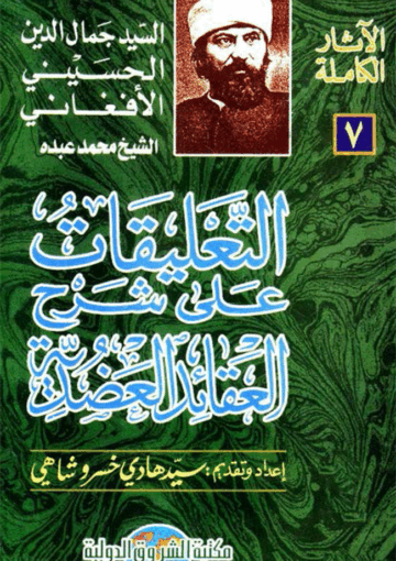 التعليقات على شرح العقائد العضدية