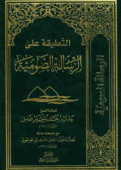 التعليقة على الرسالة الصومية