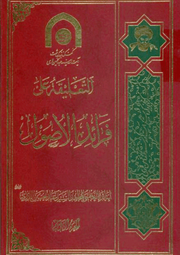 التعليقة على فرائد الأصول/ الجزء الأول