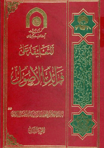 التعليقة على فرائد الأصول/ الجزء الثاني