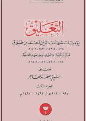 التعليق (يوميات شهاب الدين أحمد بن طوق) الجزء الثالث