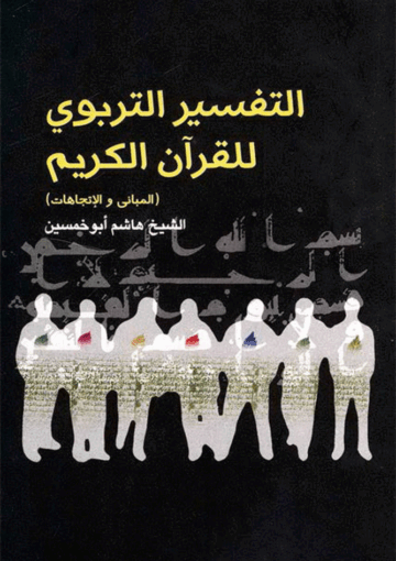 التفسير التربوي للقرآن الکريم