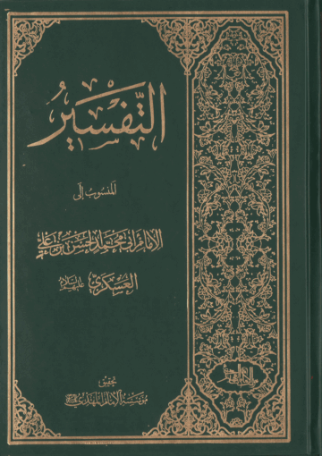 التفسير المنسوب للإمام الحسن بن علي العسكري ع
