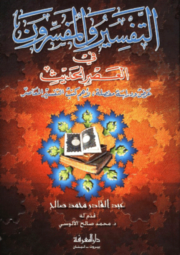 التفسير والمفسرون في العصر الحديث