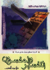 التفسير والمفسرون في ثوبه القشيب الجزء الأول