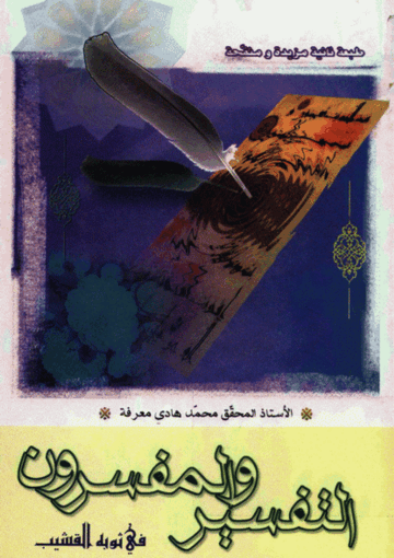 التفسير والمفسرون في ثوبه القشيب/ الجزء 2