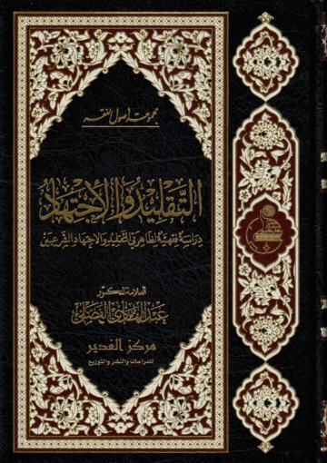 التقليد والإجتهاد، دراسة فقهية لظاهرتي التقليد والإجتهاد الشرعيين