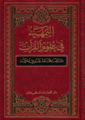 التمهيد في علوم القرآن/ الجزء العاشر