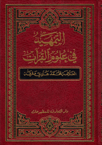 التمهيد في علوم القرآن/ الجزء التاسع