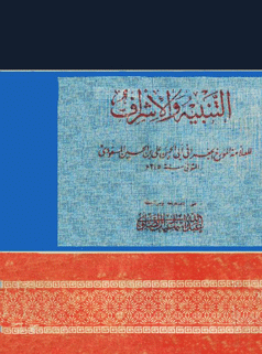 التنبيه والإشراف