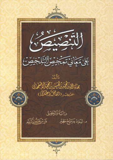 التنصيص على معاني تمحيص التلخيص