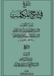 التنقيح في شرح المکاسب الجزء الأول