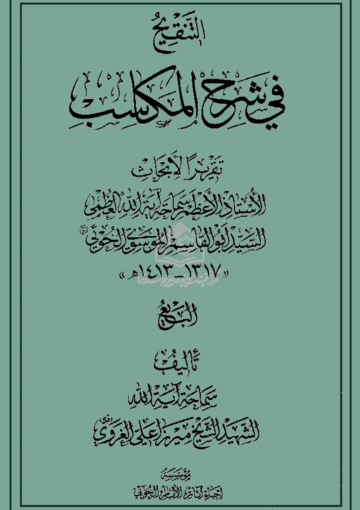 التنقيح في شرح المکاسب الجزء الثاني