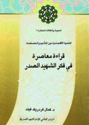 التنمية الإقتصادية بين التأميم والخصخصة (قراءة معاصرة في فکر الشهيد الصدر)