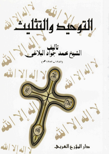 التوحيد و التثليث