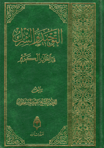 التوحيد والشرك في القرآن الكريم