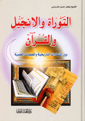 التوراة والانجيل والقرآن، بين الشهادات التاريخية والمعطيات العلمية