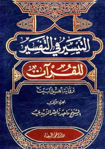 التيسير في التفسير للقرآن برواية أهل البيت (ع) / الجزء الثاني