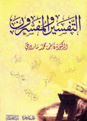 التفسير والمفسرون