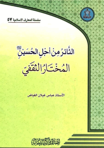 الثائر من أجل الحسين (ع) المختار الثقفي