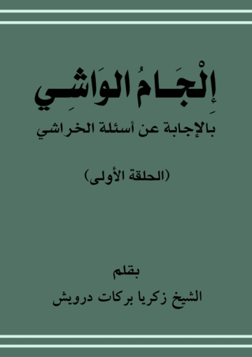 الجام الواشي بالإجابة على أسئلة الخراشي