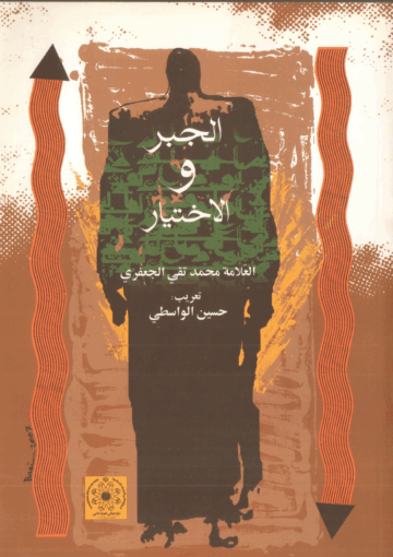الجبر و الإختيار