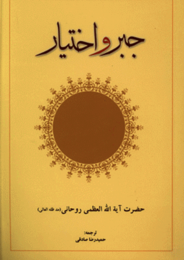 الجبر والإختيار