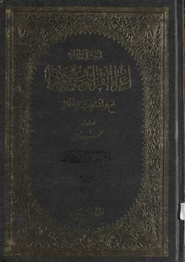 الجدول في إعراب القرآن وصرفه وبيانه الجزء الحادي عشر