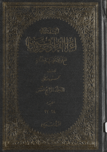 الجدول في إعراب القرآن وصرفه وبيانه الجزء الرابع عشر