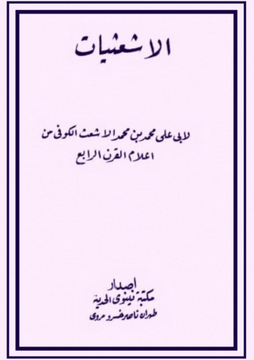 الجعفريات (الأشعثيات)
