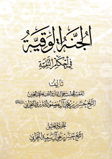 الجنة الوقيّة في أحكام التقيّة