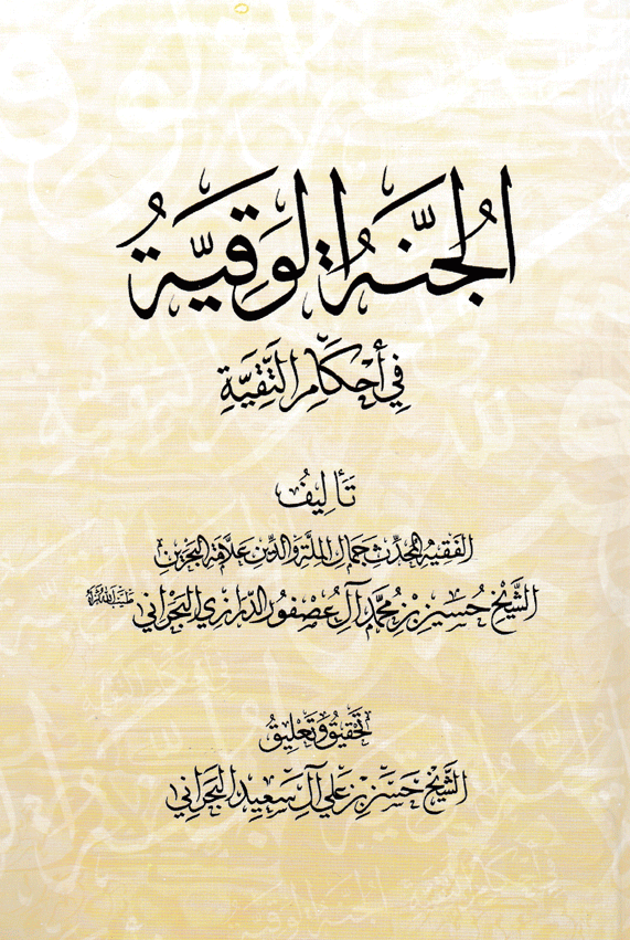 الجنة الوقيّة في أحكام التقيّة