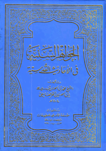 الجواهر السنية في الأحاديث القدسية