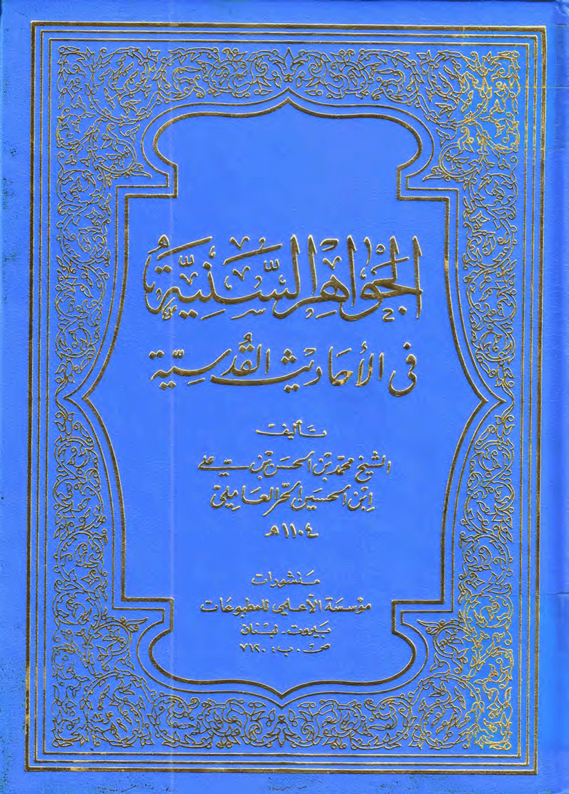 الجواهر السنية في الأحاديث القدسية