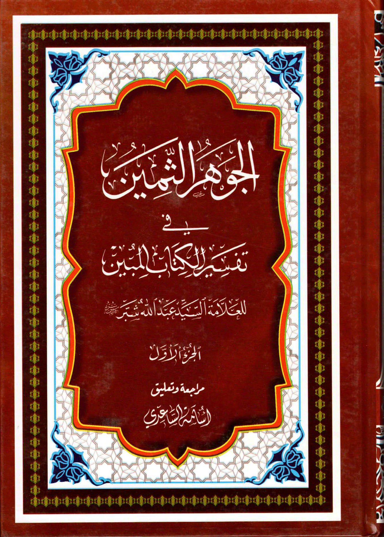 الجوهر الثمين في تفسير الكتاب المبين/ الجزء الأول