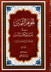 الجوهر الثمين، في تفسير الكتاب المبين/ الجزء الثاني