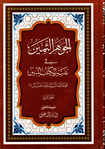 الجوهر الثمين، في تفسير الكتاب المبين/ الجزء الثاني