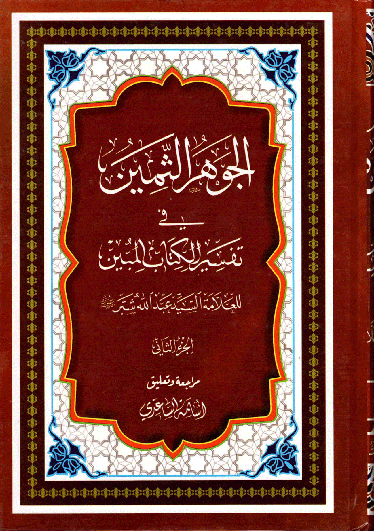 الجوهر الثمين، في تفسير الكتاب المبين/ الجزء الثاني