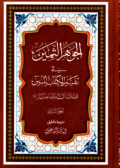 الجوهر الثمين، في تفسير الكتاب المبين/ الجزء الثالث
