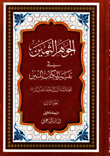 الجوهر الثمين، في تفسير الكتاب المبين/ الجزء الثالث