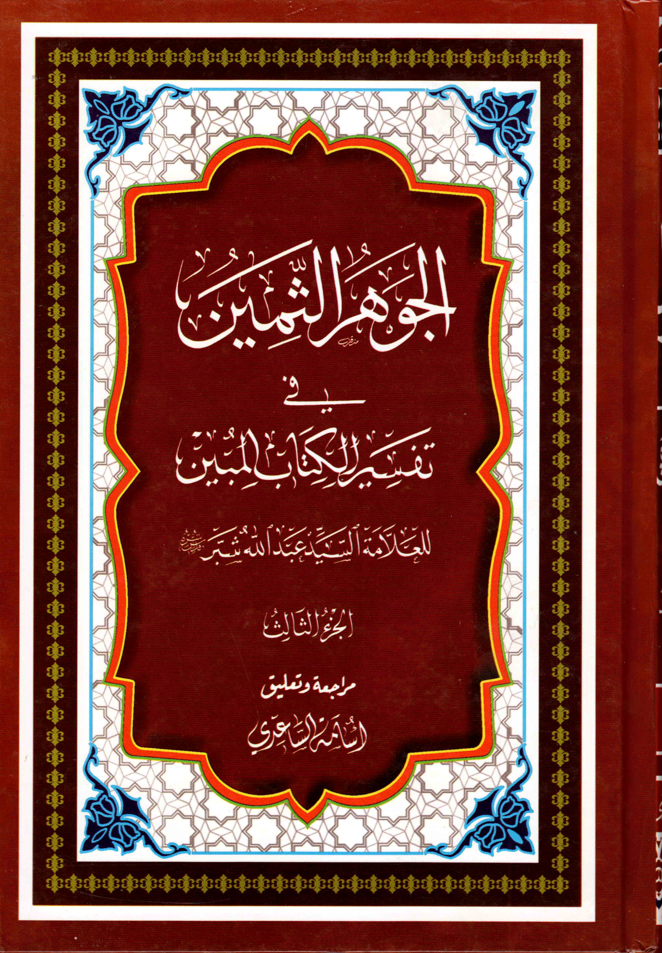 الجوهر الثمين، في تفسير الكتاب المبين/ الجزء الثالث