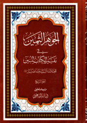 الجوهر الثمين، في تفسير الكتاب المبين/ الجزء الرابع